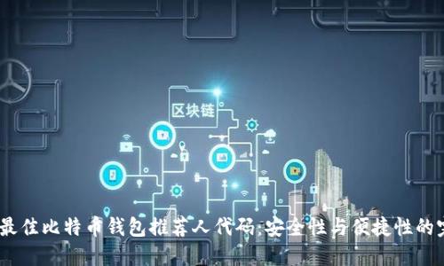 2023年最佳比特币钱包推荐人代码：安全性与便捷性的完美结合