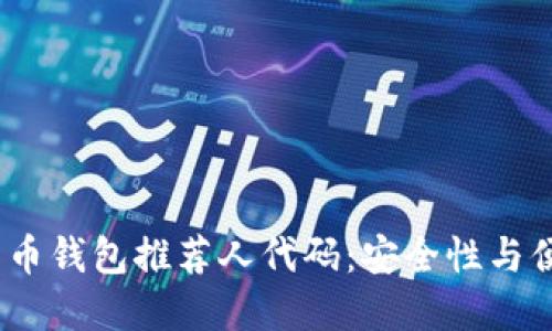 2023年最佳比特币钱包推荐人代码：安全性与便捷性的完美结合