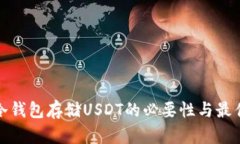 探究冷钱包存储USDT的必要
