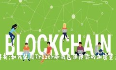 全面解析：如何使用Trez