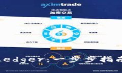 如何注册冷钱包Ledger：一