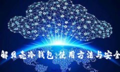 深入了解贝壳冷钱包：使