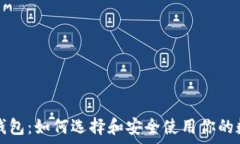   冬季冷钱包：如何选择和