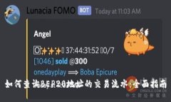 如何查询BEP20地址的交易流