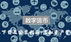 全面解析比特派下载及安