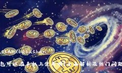babashan/babashan冷钱包可以在