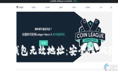: 探秘冷钱包无效地址：安