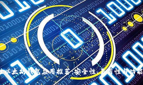 2023年最佳以太坊钱包应用推荐：安全性、易用性与功能的深度评析