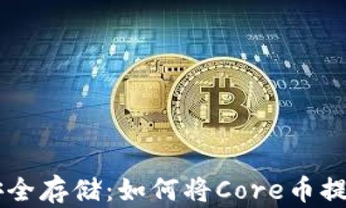
Core币的安全存储：如何将Core币提币到冷钱包