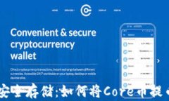 Core币的安全存储：如何将