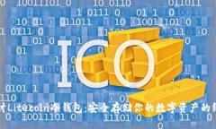 深入探讨Litecoin冷钱包：安