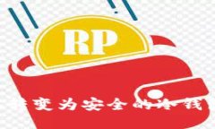 如何将手机转变为安全的
