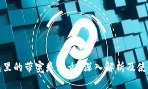 TP钱包里的带宽是什么？深入解析及使用技巧