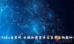 探索OKEx交易所：全球加密