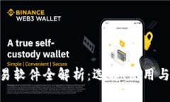  USDT交易软件全解析：选择