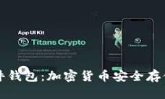 冷钱包与硬件钱包：加密