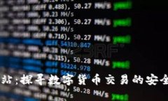 币交所官方网站：探寻数