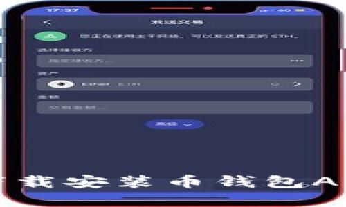 详尽指南：如何安全高效地下载安装币钱包APP，实现数字资产的智能管理