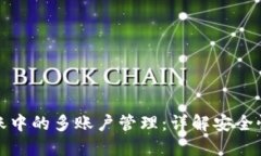 冷钱包转账中的多账户管