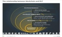 如何顺利注册并使用OKEx：