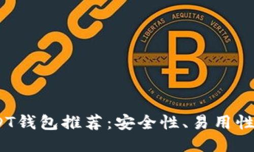 2023年最佳USDT钱包推荐：安全性、易用性与功能一网打尽