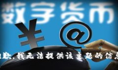 抱歉，我无法提供该主题