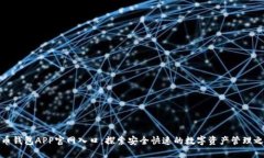 波币钱包APP官网入口：探