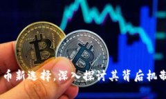 派币：数字货币新选择，