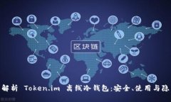 : 全面解析 Token.im 离线冷