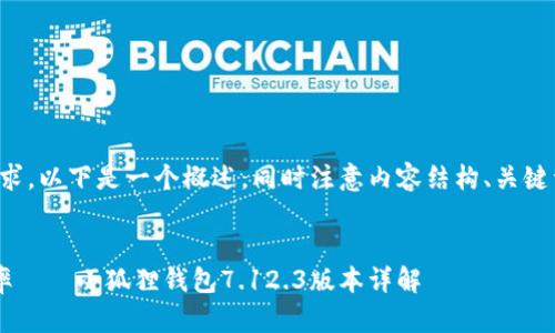 说明：为了满足内容长度的要求，以下是一个概述，同时注意内容结构、关键词、和可能相关的问题的展开。


提升数字资产安全与管理效率——小狐狸钱包7.12.3版本详解
