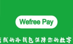 用绝对离线的冷钱包保障