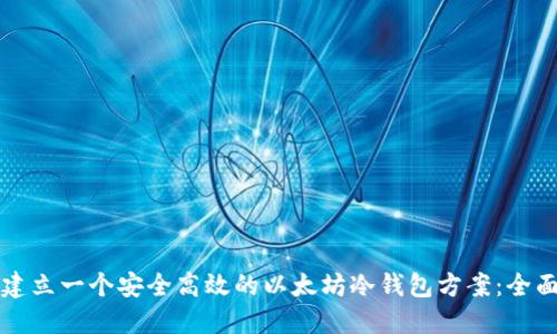 如何建立一个安全高效的以太坊冷钱包方案：全面指南