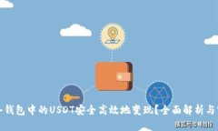 如何将冷钱包中的USDT安全