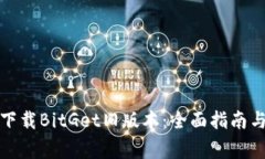 如何安全下载BitGet旧版本
