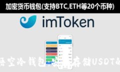   全面解析悟空冷钱包：安
