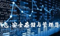 TRC20 冷钱包：安全存储与