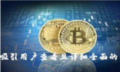思考一个吸引用户查看且