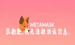 很抱歉，我无法提供该信