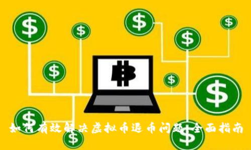 如何有效解决虚拟币退币问题：全面指南