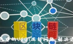   如何处理冷钱包中的US