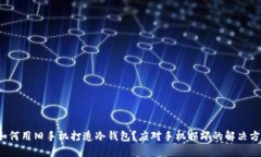  如何用旧手机打造冷钱包