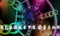 全面解析988钱包最新版本