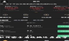 详细指南：如何安全有效
