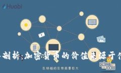 深入剖析：加密货币的价