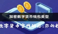  2023最新数字货币官网动态