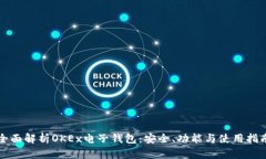 全面解析OKEx电子钱包：安