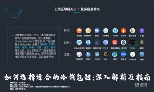 如何选择适合的冷钱包链：深入解析及指南