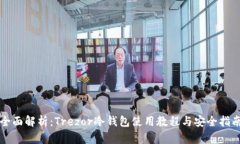 全面解析：Trezor冷钱包使
