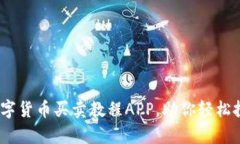 全面解析：数字货币买卖