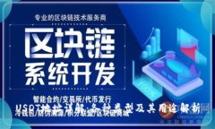 USDT地址详解：各种类型及